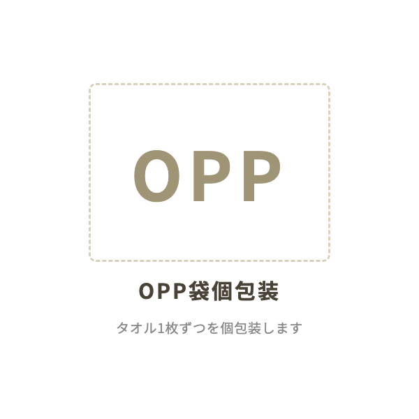 OPP袋個包装